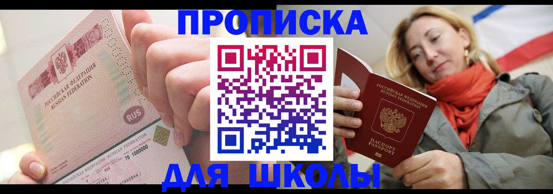 временная регистрация для школы в Учалы